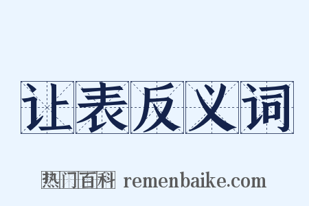 让表反义词是什么意思的图片